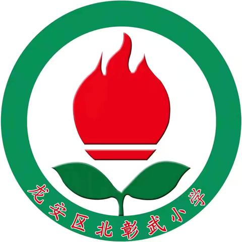 展课堂风采 促教师成长——彰武联盟教育集团北彰武小学教研活动
