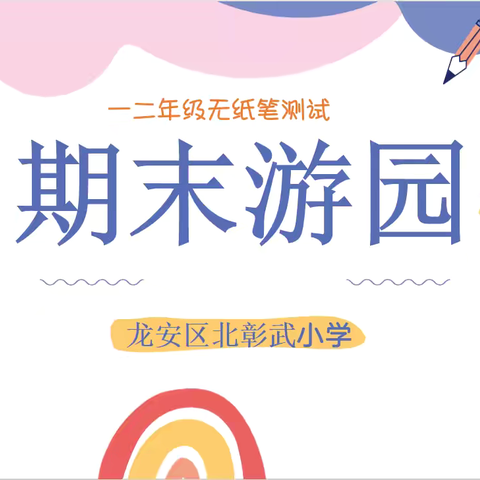 童年不同样     “趣考”我最棒——北彰武小学一、二年级无纸笔测试