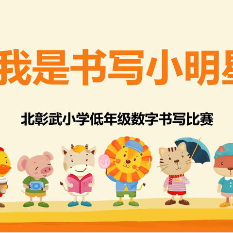 数字之韵      美在书写  --彰武教育集团北彰武小学低年级数字书写比赛