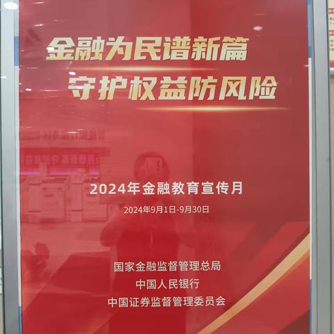 金融为民谱新篇 守护权益防风险 “金融教育宣传月”宣传活动