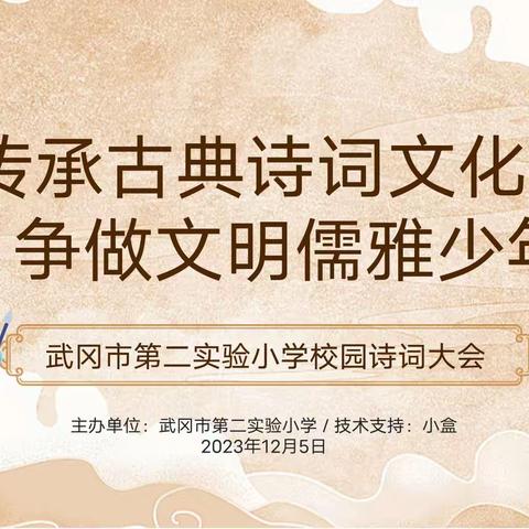 “传承古典诗词文化，争做文化儒雅少年”——记武冈市第二实验小学2023年下学期诗词大赛