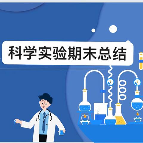 科学实验🧪期末总结