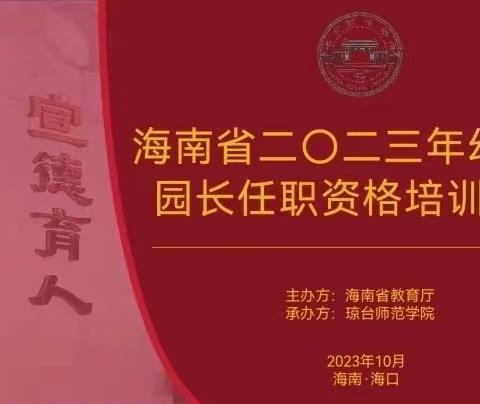 一路成长  一路修行——海南省幼儿园园长任职资格培训班第13天