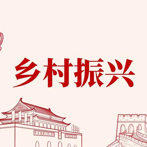 工行城建支行推动乡村振兴战略，加快贷款精准投放