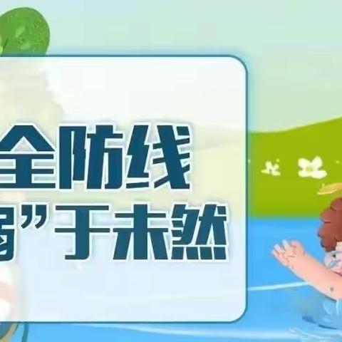 防溺水知识请查收——麻洞川镇中心小学