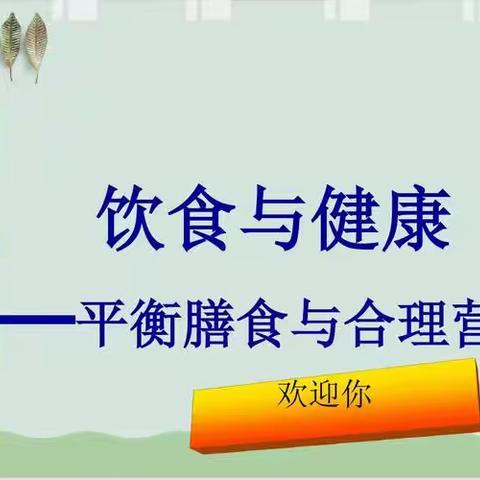 新建路中学——青少年平衡膳食与合理营养知识讲座