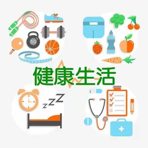 新建路中学健康生活方式宣传知识