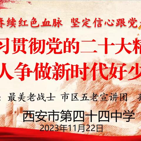 学习贯彻党的二十大精神，人人争做新时代好少年——西安市第四十四中学开展“五老进校园”宣讲活动