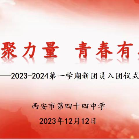 团聚力量，青春有我——西安市第四十四中学2023年秋季团员入团仪式