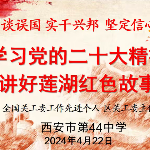 学习党的二十大精神，讲好莲湖红色故事——西安市第四十四中学开展“五老进校园”宣讲活动