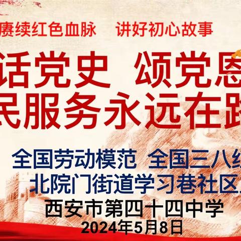 话党史，颂党恩，为人民服务永远在路上——西安市第四十四中学开展“五老进校园”宣讲活动