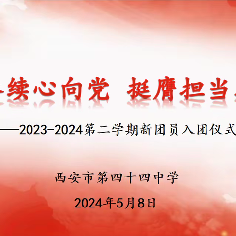 薪火赓续心向党，挺膺担当筑未来——西安市第四十四中学2024年春季团员入团仪式