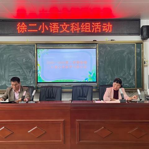 新学期，新展望，新未来——徐城镇第二小学语文科组学习研讨会