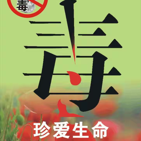 海南省第三卫生学校23级护理7班开展2024年春季学期毒品预防教育活动