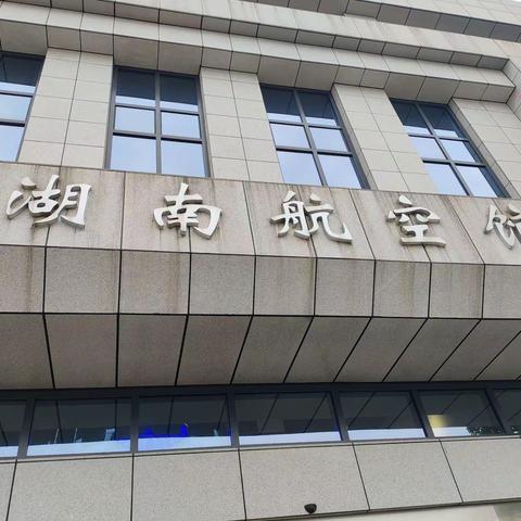 远安一高长沙研学之旅