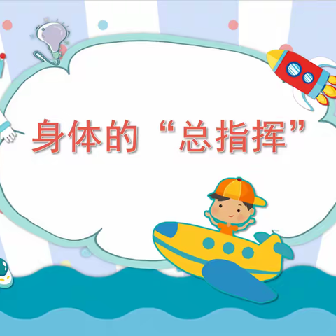 身体的“总指挥”——九江小学甘棠湖校区三（7）班主题队会
