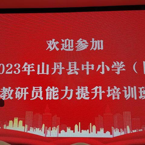 教研引领谋新篇,凝心聚力求发展 ——2023年山丹县中小学（园）教研员能力提升培训
