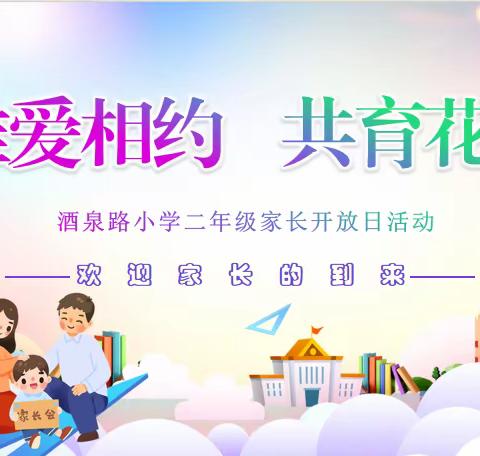 “唯爱相约，共育花开”，酒泉路小学二年级“家长开放日”活动纪实