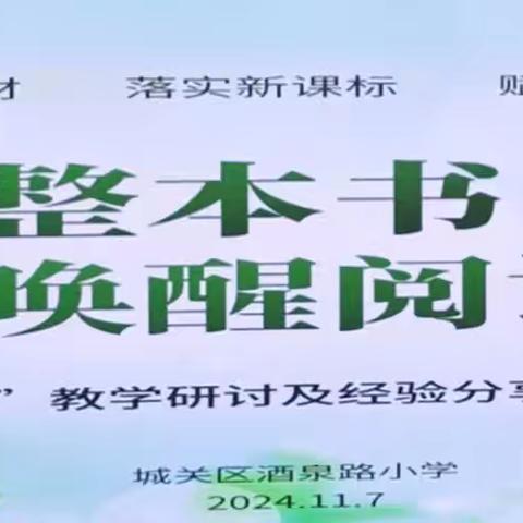 立冬寒意起  教研暖味浓 ———聚焦整本书，唤醒阅读力，酒泉路小学“整本书阅读”教学研讨活动