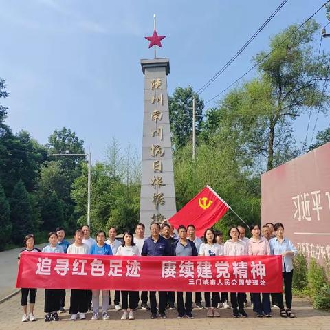 【追寻红色足迹 赓续建党精神】市人民公园管理处走进陕州南川抗日根据地主题党日活动