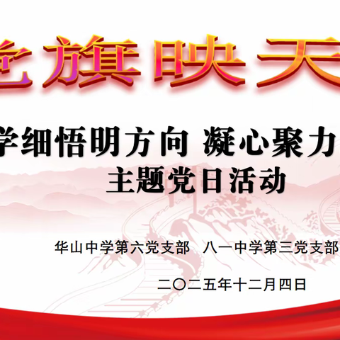 党旗映天山“深学细悟明方向 凝心聚力践使命” 高三年级主题党日活动