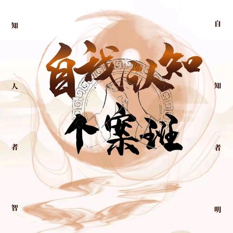 【2025年4月11-15日】【广东●佛山】《自我认知个案班》 一对一私教课