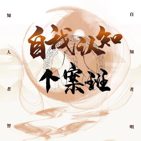 【2025年周六定制版】【安徽＊蚌埠】【自我认知个案班】少儿版定制课程
