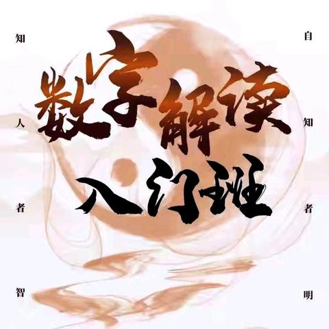 【2026年2月22-25日寒假版】【安徽＊蚌埠】《数字解读入门班》少儿私教班