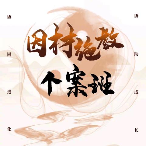 【2026年6月4-6日】【安徽●合肥】《因材施教个案班》课程