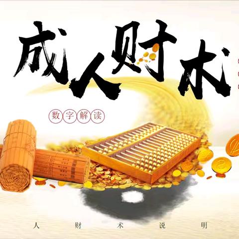 【2026年6月11日】【安徽●合肥】《成人财术说明书》课程