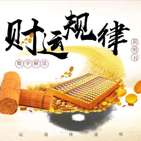 【2026年6月15-16日】【安徽●合肥】《财运规律说明书》课程
