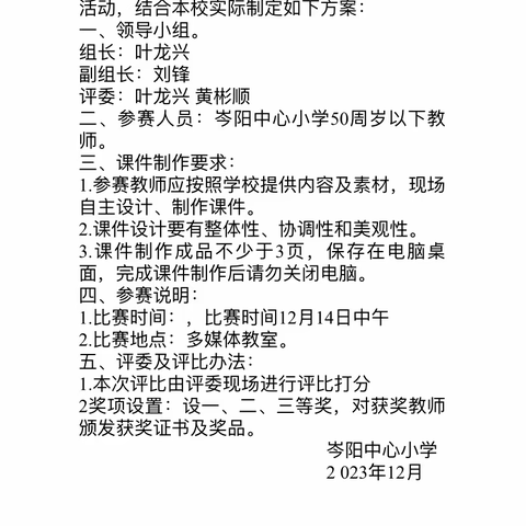 岑阳中心小学开展教师课件制作比赛