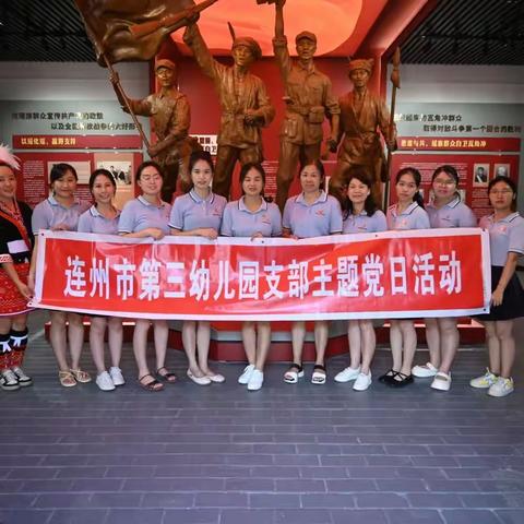 参观红色教育基地  追寻红色足迹——连州市第三幼儿园主题党日活动