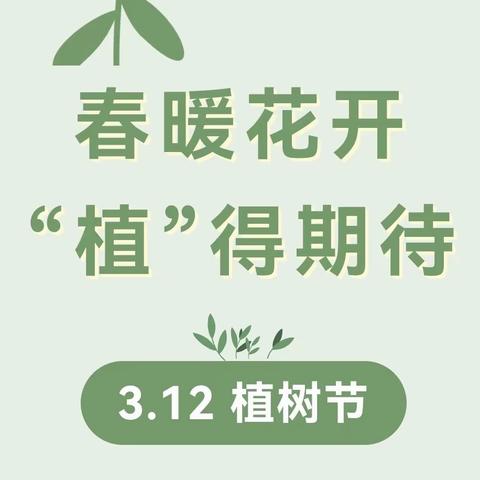 春暖花开 “植”得期待——热水幼儿园植树节主题教育活动