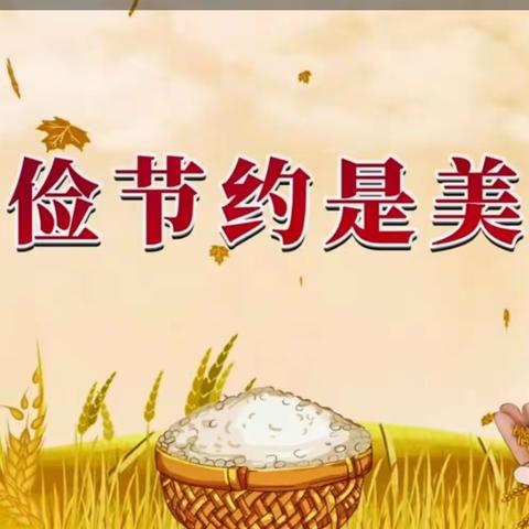 城西小学升旗仪式之——“节约粮食，远离浪费”。