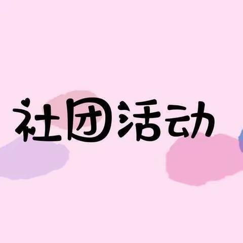 “社团展风采,筑梦正当时”——大令公小学社团活动纪实