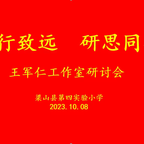 众行致远，研思同行 	——王军仁名师工作室研讨活动