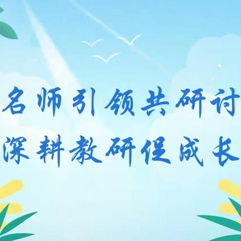 名师引领共研讨，深耕教研促成长——王军仁名师工作室骨干教师专题培训会