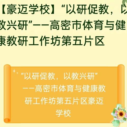 【豪迈学校】“以研促教，以教兴研”——高密市体育与健康教研工作坊第五片区