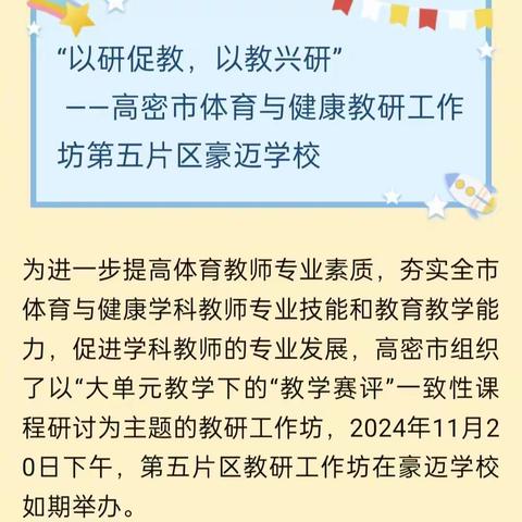 【豪迈学校】“以研促教，以教兴研”——高密市体育与健康教研工作坊第五片区