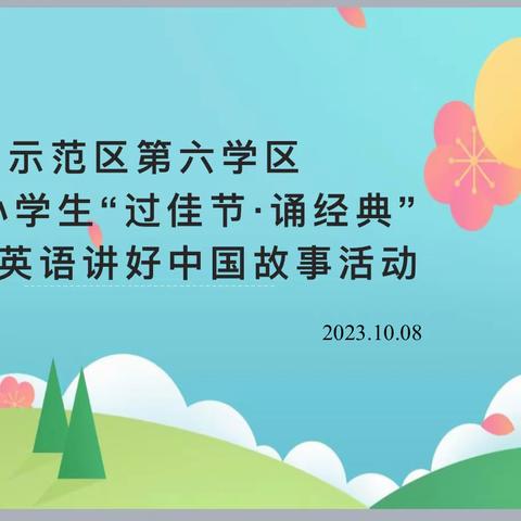 “过佳节·诵经典”——— 示范区第六学区小学生用英文讲好中国故事比赛纪实