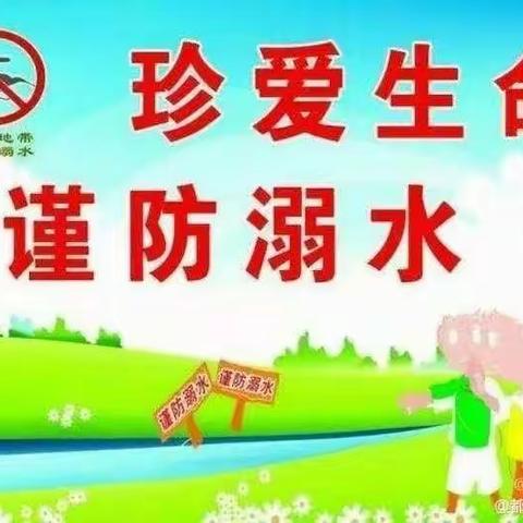 珍爱生命 谨防溺水——邦均镇沿河中心幼儿园防溺水安全教育温馨提示!