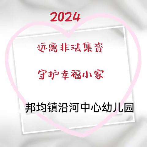 防范非法集资，守护幸福小家——邦均镇沿河中心幼儿园“防范非法集资”宣传