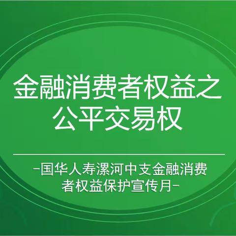 金融消费者权益之公平交易权