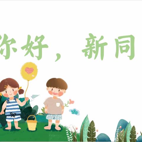 满“新”欢喜    粲然而“生” ——中原区世纪城小学一年级新生幼小衔接交流活动