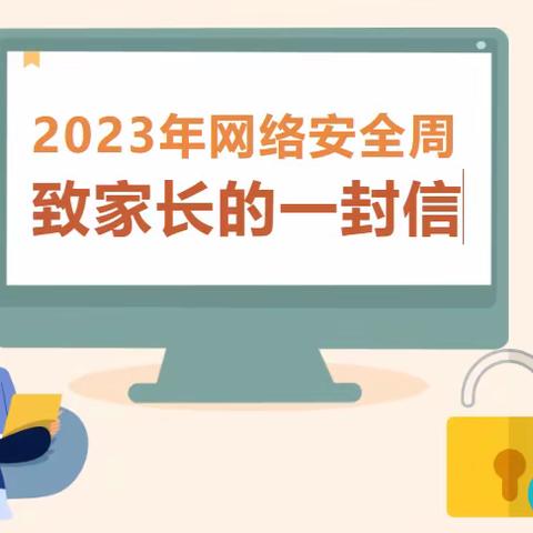 关于防网络诈骗致家长的一封信——柳州市第二十五中学