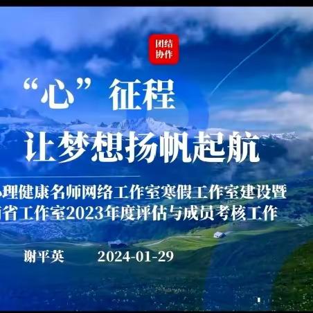 集体研修凝智慧，共同研讨促成长——湖南省谢平英心理健康名师网络工作室线上研修活动