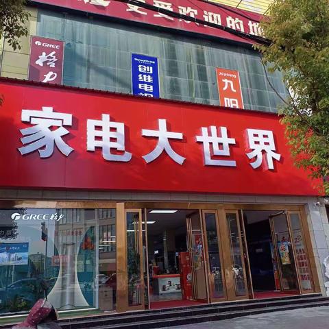 唐河家电大世界店面搬迁，礼惠全城！新老客户进店有豪礼，购机还可免费获得洗衣机！