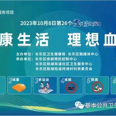 闫村卫生院——全国高血压日主题活动“健康生活，理想血压”