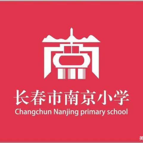 禁毒宣传进校园，禁毒知识入人心——长春市宽城区南京小学